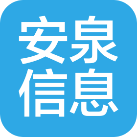 山東安泉信息技術(shù)有限公司