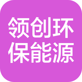 山東省領(lǐng)創(chuàng)環(huán)保能源有限公司