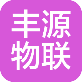 山東豐源物聯(lián)網(wǎng)科技有限公司