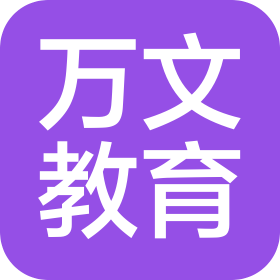 萬(wàn)文教育(濟(jì)南)有限公司