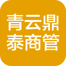 青云鼎泰(濟(jì)南)商業(yè)管理有限公司
