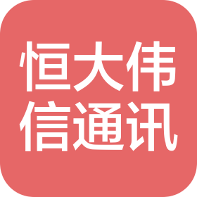 济南恒大伟信通讯器材有限公司