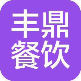 山東豐鼎餐飲管理有限公司