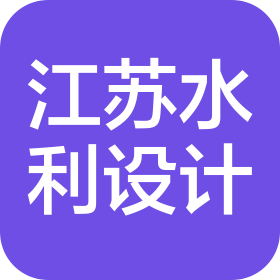 江蘇省水利勘測(cè)設(shè)計(jì)研究院有限公司山東分公司