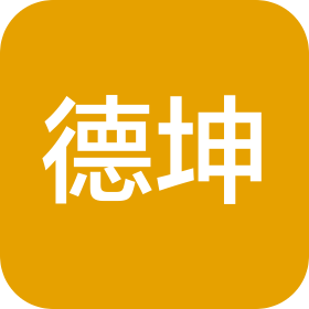 山東德坤會計(jì)師事務(wù)所(普通合伙)