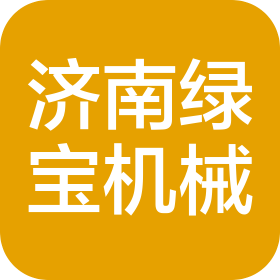 济南绿宝机械制造有限责任公司