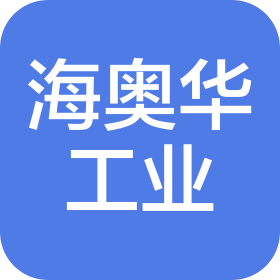 山東海奧華工業(yè)裝備有限公司