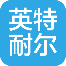 山東英特耐爾網(wǎng)絡(luò)科技有限公司