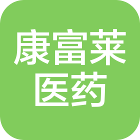 山東康富萊醫(yī)藥科技有限公司