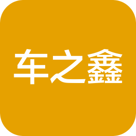 濟(jì)南車之鑫汽車服務(wù)有限公司
