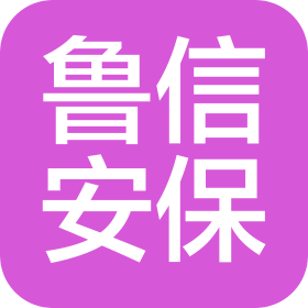 山东鲁信安保服务有限公司