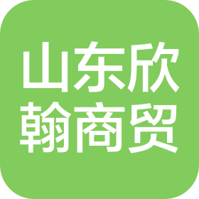 山東欣翰商貿有限公司