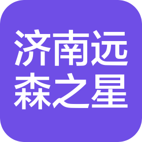濟南遠森之星汽車銷售有限公司