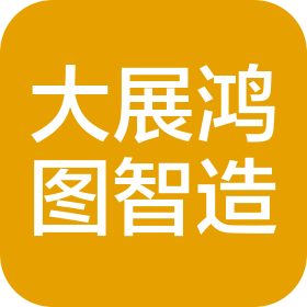 山东大展鸿图智能制造有限公司