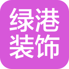 濟(jì)南綠港全案設(shè)計(jì)裝飾有限公司