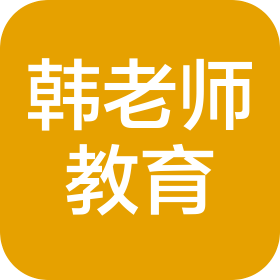 濟(jì)南韓老師教育咨詢(xún)有限公司