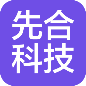 济南先合网络科技有限公司