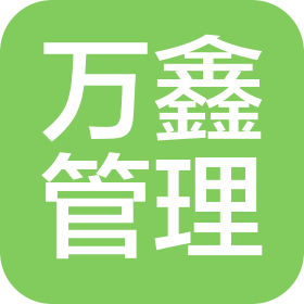 濟南萬鑫項目管理有限公司