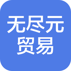 濟(jì)南無(wú)盡元貿(mào)易有限公司