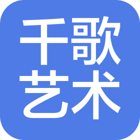 濟南市章丘區(qū)千歌藝術培訓學校有限公司