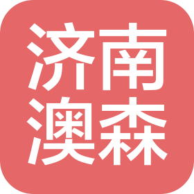 濟(jì)南澳森生物科技有限公司