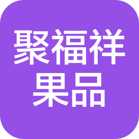 濟(jì)南聚福祥果品有限公司