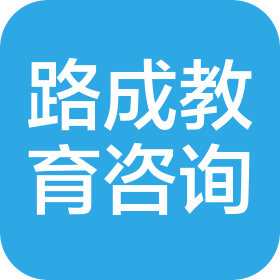 路成(濟南章丘區(qū))教育咨詢服務(wù)有限責(zé)任公司