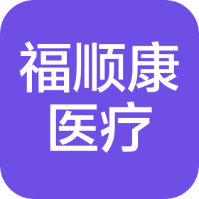 青岛福顺康医疗科技有限公司