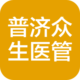 青島市普濟(jì)眾生醫(yī)療管理有限公司