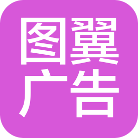 青島圖翼廣告?zhèn)髅接邢挢熑喂? class=