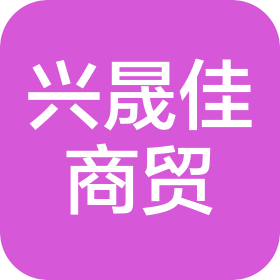 青島興晟佳商貿(mào)有限公司