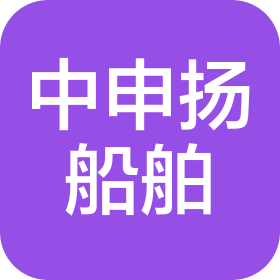 山东中申扬船舶有限公司