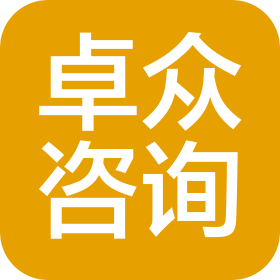 青島卓眾企業(yè)管理咨詢有限公司