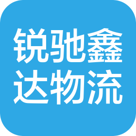 青島銳馳鑫達(dá)物流有限公司