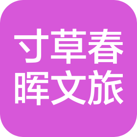 青岛寸草春晖文旅产业有限公司