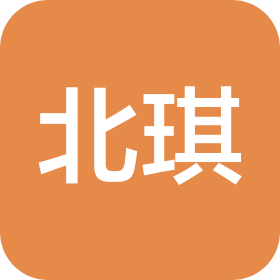 青島北琪實(shí)業(yè)有限公司