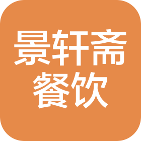 青岛景轩斋餐饮管理有限公司