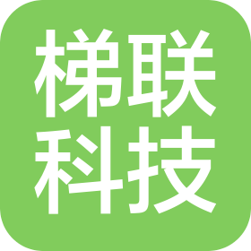 青島梯聯(lián)科技有限公司