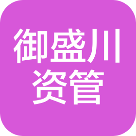 青島御盛川資產(chǎn)管理有限公司