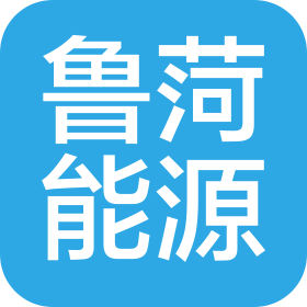 青岛鲁菏能源有限公司