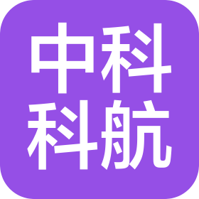 中科科航工程設(shè)計(jì)有限公司青島分公司