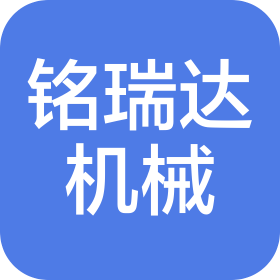 青島銘瑞達(dá)機(jī)械科技有限公司