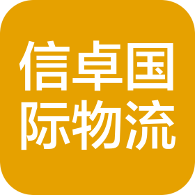 青島信卓國際物流有限公司