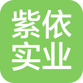 紫依實(shí)業(yè)(青島)有限公司