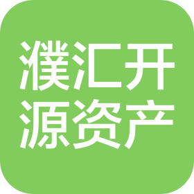 濮匯開源資產(chǎn)管理(青島)有限公司