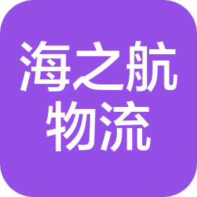 海之航(海南)國際物流有限公司青島分公司