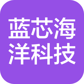 青島藍(lán)芯海洋科技有限公司