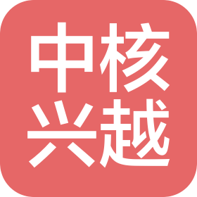 青島中核興越建筑勞務(wù)有限公司