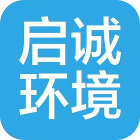 青島啟誠(chéng)環(huán)境科技有限公司