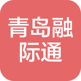 青島融際通商務(wù)咨詢有限公司